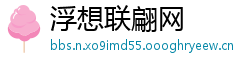 浮想联翩网